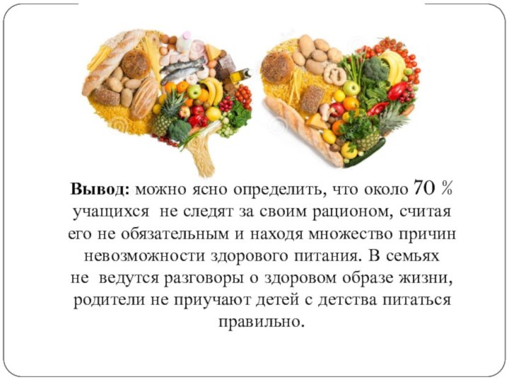 Вывод: можно ясно определить, что около 70 % учащихся  не следят