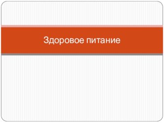 Презентация по физической культуре на тему Здоровое питание