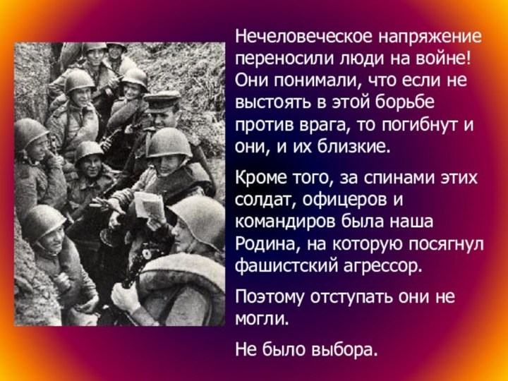 Нечеловеческое напряжение переносили люди на войне! Они понимали, что если не выстоять