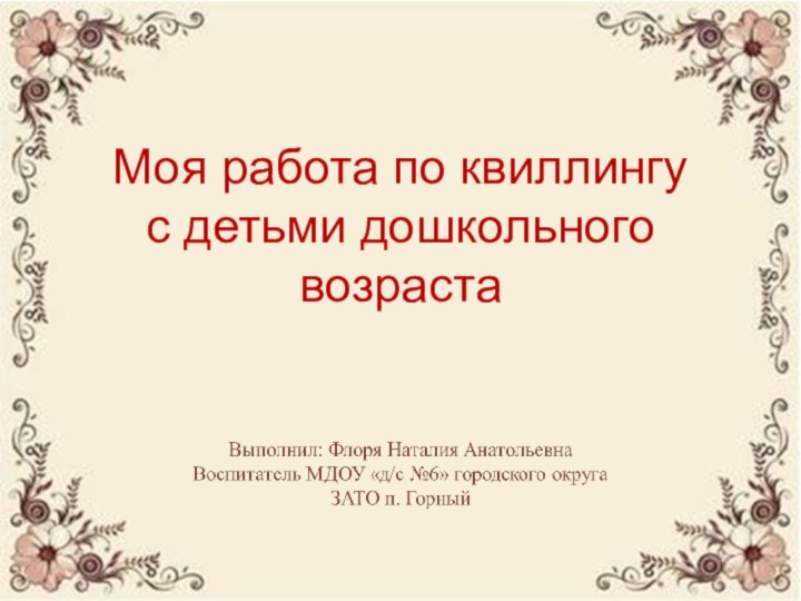 Моя работа по квиллингу  с детьми дошкольного возраста