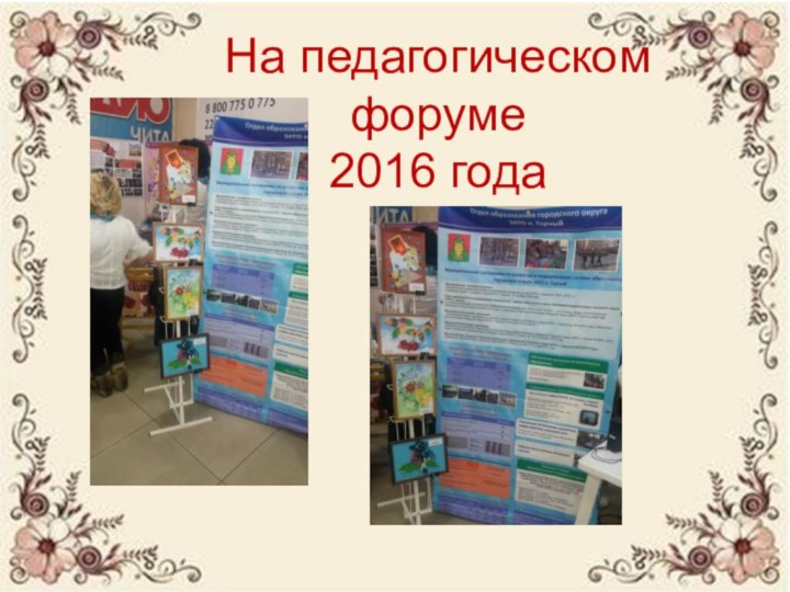 На педагогическом  форуме  2016 года