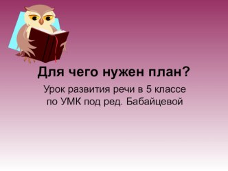 Презентация по русскому языку на тему Для чего нужен план? (5 класс)