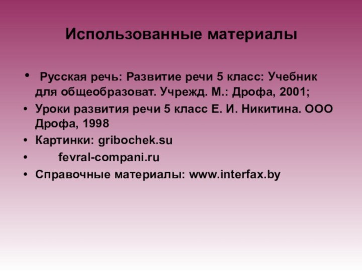 Использованные материалы Русская речь: Развитие речи 5 класс: Учебник для общеобразоват. Учрежд.