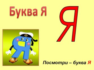 Презентация  Буква Я