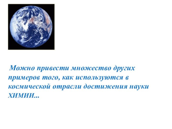 Можно привести множество других примеров того, как используются в космической отрасли достижения науки ХИМИИ...