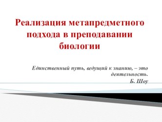 Презентация Реализация метапредметного подхода в преподавании биологии