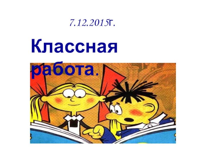 7.12.2015г.Классная работа.