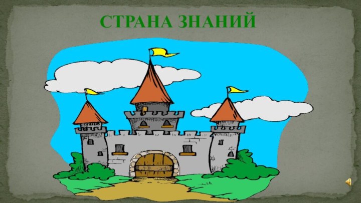 СТРАНА ЗНАНИЙ