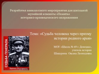 Внеклассное мероприятие, краеведение Судьба человека через призму истории родного края