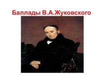 Презентация по литературе на тему Баллады В.А.Жуковского (9 класс)