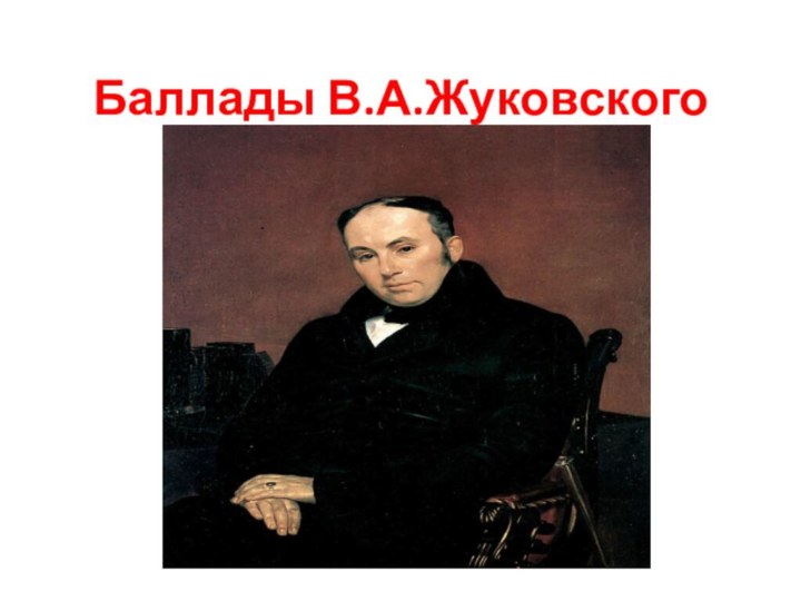 Баллады В.А.Жуковского