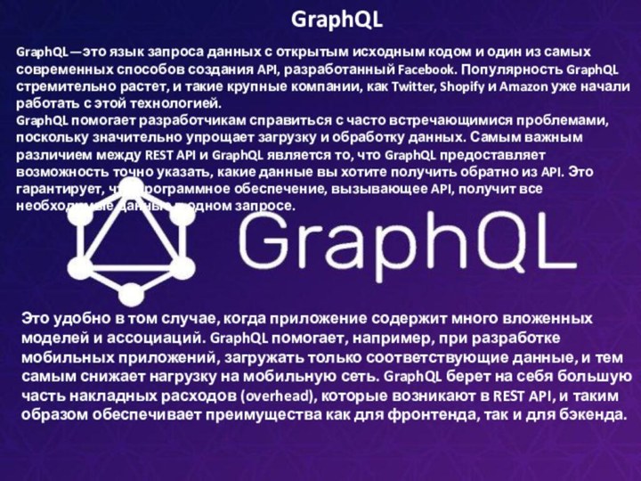 GraphQL — это язык запроса данных с открытым исходным кодом и один из самых