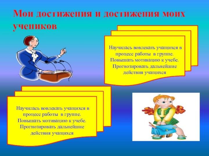 Научилась вовлекать учащихся в процесс работы в группе.Повышать мотивацию к учебе.