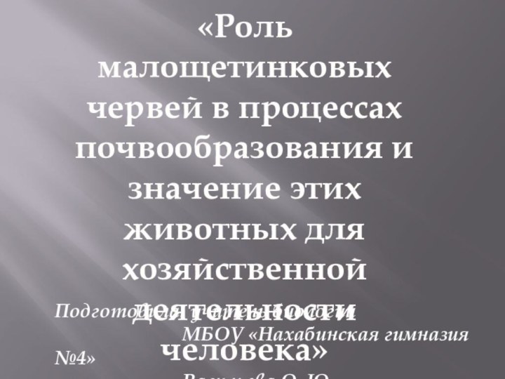 «Роль малощетинковых червей в процессах почвообразования и значение этих животных для хозяйственной