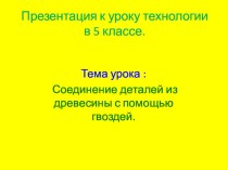 Презентация к уроку по технологии на тему Пиление древесины (5 класс)