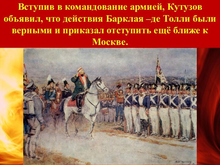 Вступив в командование армией, Кутузов объявил, что действия Барклая –де Толли были