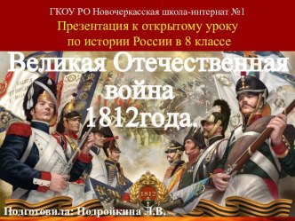 Презентация Отечественная война 1812 года