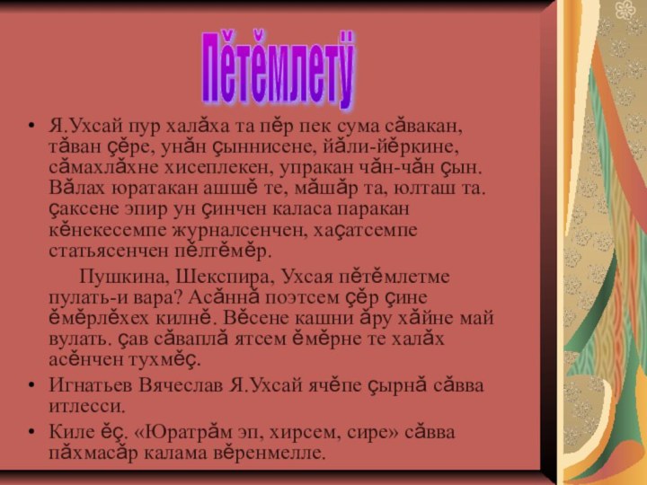 Я.Ухсай пур халǎха та пěр пек сума сǎвакан, тǎван çěре, унǎн çыннисене,