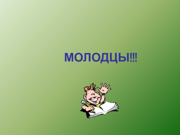 МОЛОДЦЫ!!!