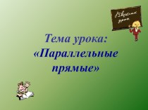 Презентация к уроку геометрии Параллельные прямые (7 класс)