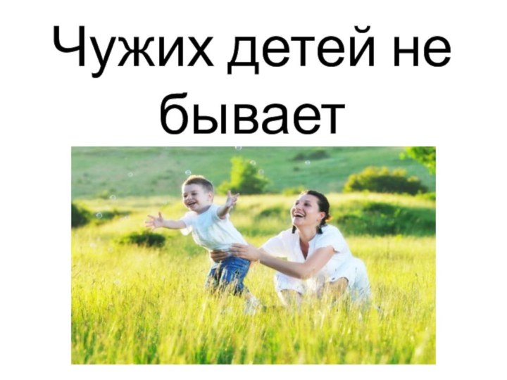 Чужих детей не бывает