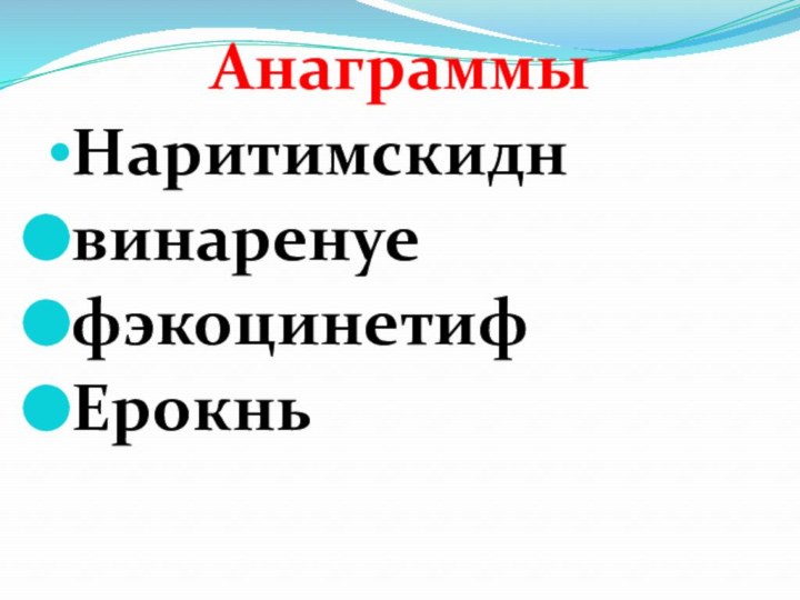 АнаграммыНаритимскиднвинаренуе фэкоцинетиф Ерокнь