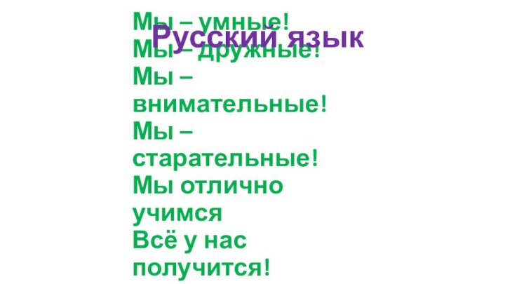 Мы – умные! Мы – дружные! Мы – внимательные! Мы