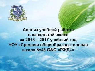 Презентация Анализ учебной работы завуча начальных классов