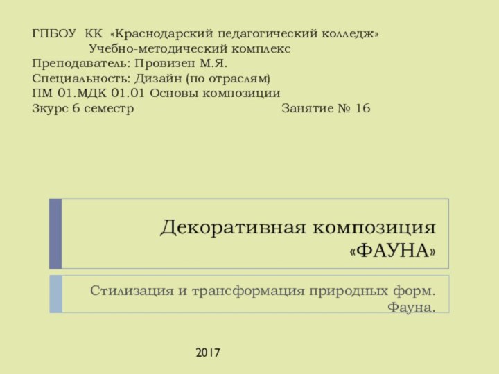 Декоративная композиция «ФАУНА»Стилизация и трансформация природных форм. Фауна.ГПБОУ КК «Краснодарский педагогический колледж»