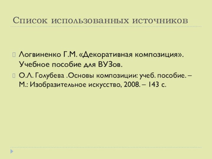 Список использованных источниковЛогвиненко Г.М. «Декоративная композиция». Учебное пособие для ВУЗов.О.Л. Голубева .Основы