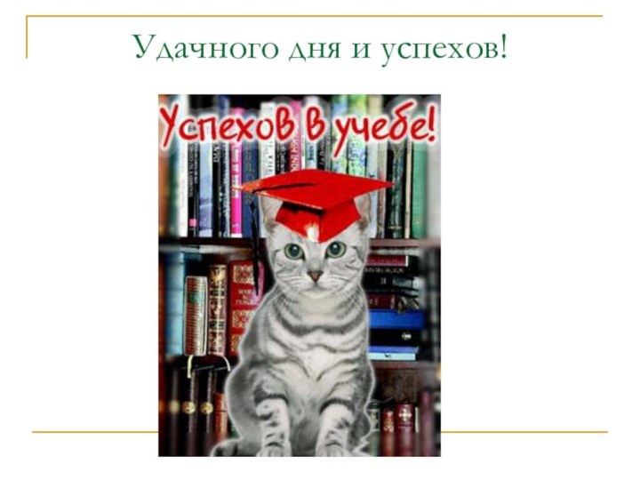 Удачного дня и успехов!