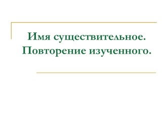 Урок с конспектом Имя существительное в 5 классе