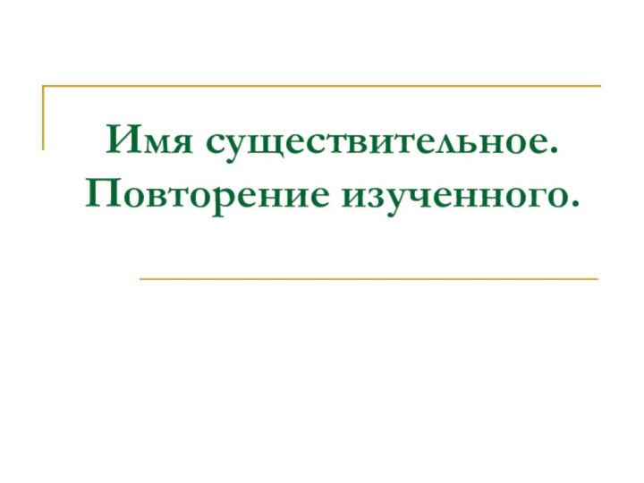 Имя существительное. Повторение изученного.