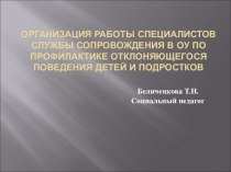 Организация работы специалистов службы сопровождения в ОУ по профилактике отклоняющегося поведения детей и подростков.