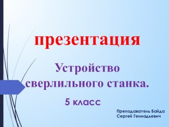 Презентация 5 класс Cверлильный станок