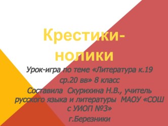 Презентация по литературе Литературная игра КРЕСТИКИ-НОЛИКИ по теме Литература к.19-н.20 в.( 8 кл)