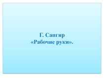 Презентация по чтению. Г. Сапгир Рабочие руки. 4 класс. VIII вид.