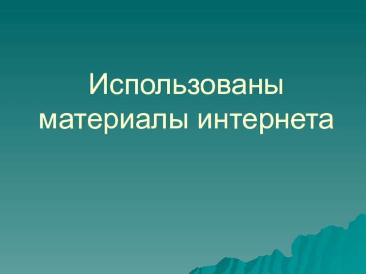 Использованы материалы интернета