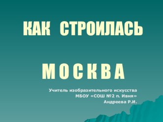 Презентация по изобразительному искусству на тему Образы старинной архитектуры (5 класс)