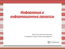 Презентация по информатике на тему Информация и информационные процессы