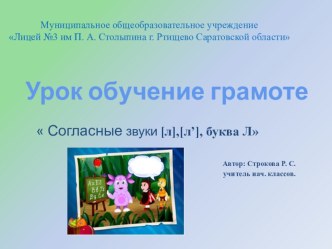 Презентация к уроку обучение грамоте на тему Звуки [л] и [л]. Буквы Л,л (1 класс)