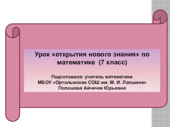 Презентация по математике на тему:Деление многочлена на одночлен