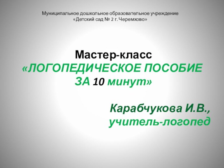 Муниципальное дошкольное образовательное учреждение  «Детский сад № 2 г. Черемхово» Мастер-класс