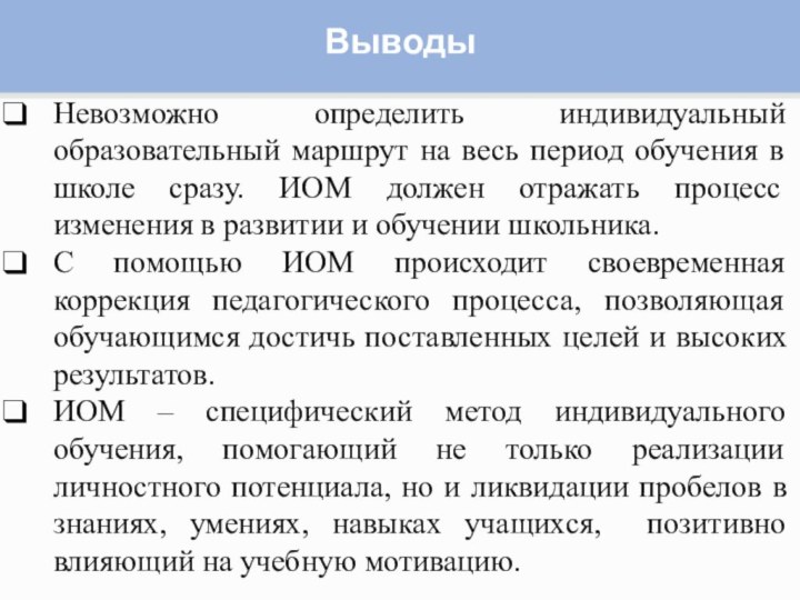 ВыводыНевозможно определить индивидуальный образовательный маршрут на весь период обучения в школе сразу.