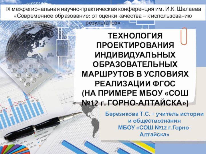 IX межрегиональная научно-практическая конференция им. И.К. Шалаева «Современное образование: от оценки