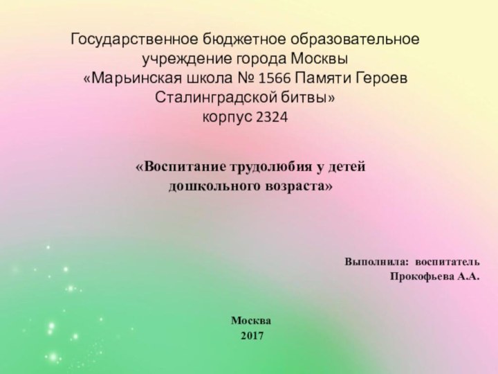 Государственное бюджетное образовательное учреждение города Москвы«Марьинская школа № 1566 Памяти Героев Сталинградской