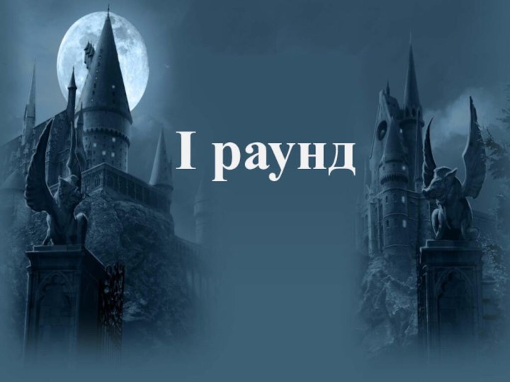 I раунд