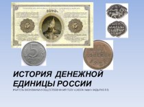 Презентация История денежной единицы России