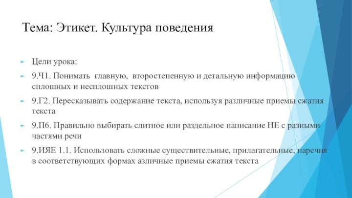 Тема: Этикет. Культура поведенияЦели урока:9.Ч1. Понимать главную, второстепенную и детальную информацию сплошных