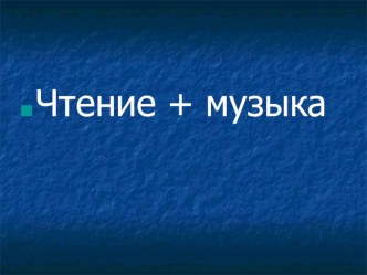 Презентация по литературному чтению и музыкеТворчество Л.Н.Толстого(3 класс Школа 21 века)